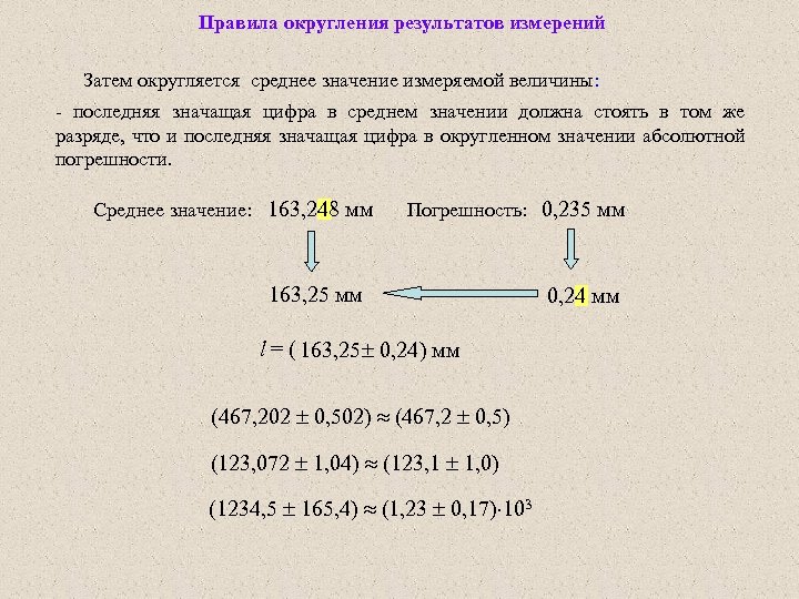 Правила округления результатов измерений Затем округляется среднее значение измеряемой величины: - последняя значащая цифра