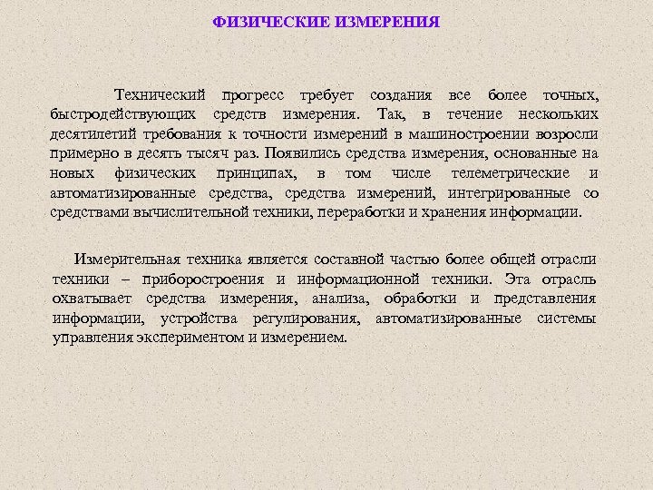 ФИЗИЧЕСКИЕ ИЗМЕРЕНИЯ Технический прогресс требует создания все более точных, быстродействующих средств измерения. Так, в