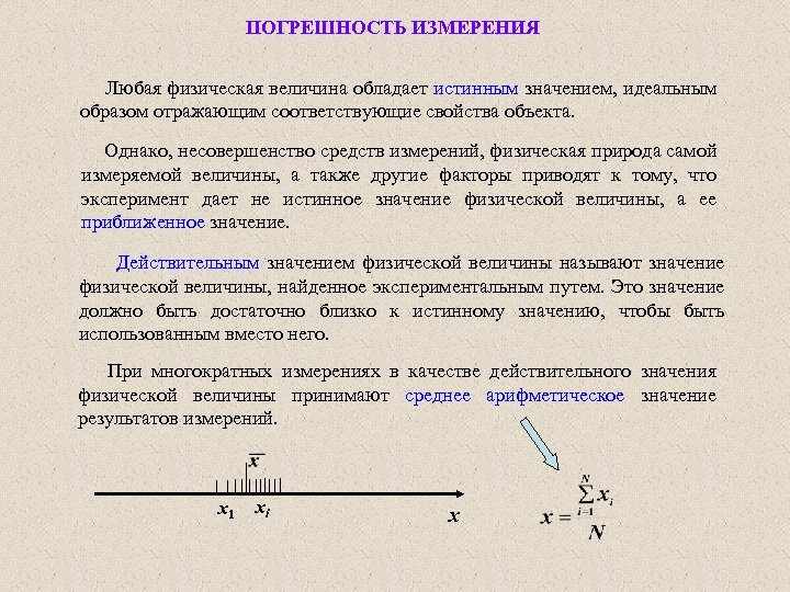 ПОГРЕШНОСТЬ ИЗМЕРЕНИЯ Любая физическая величина обладает истинным значением, идеальным образом отражающим соответствующие свойства объекта.