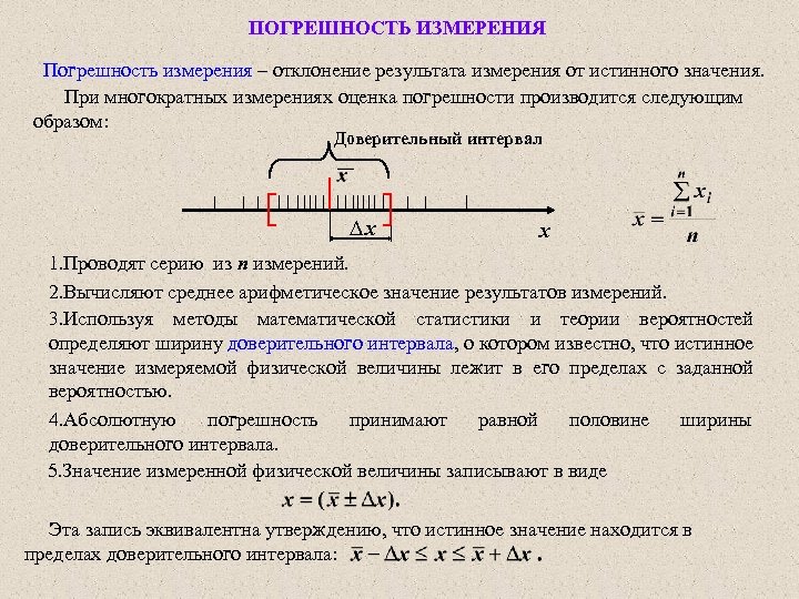 ПОГРЕШНОСТЬ ИЗМЕРЕНИЯ Погрешность измерения – отклонение результата измерения от истинного значения. При многократных измерениях