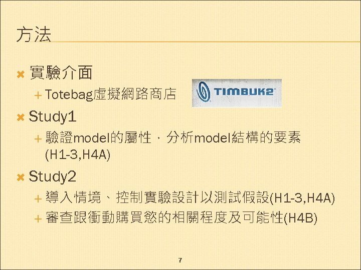 方法 實驗介面 Totebag虛擬網路商店 Study 1 驗證model的屬性，分析model結構的要素 (H 1 -3, H 4 A) Study 2