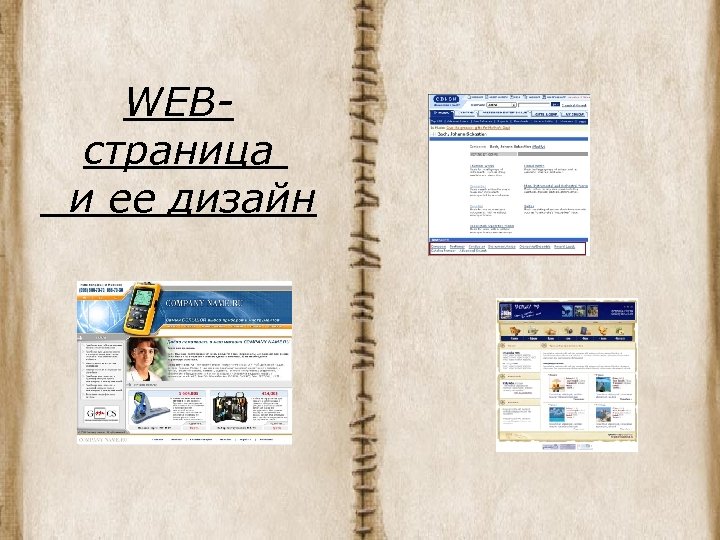 WEBстраница и ее дизайн 