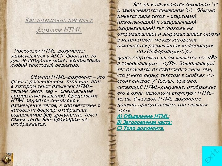 Как правильно писать в формате HTML. Поскольку HTML-документы записываются в ASCII-формате, то для ее