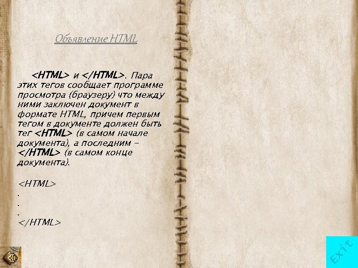 Объявление HTML <HTML> и </HTML>. Пара этих тегов сообщает программе просмотра (браузеру) что между