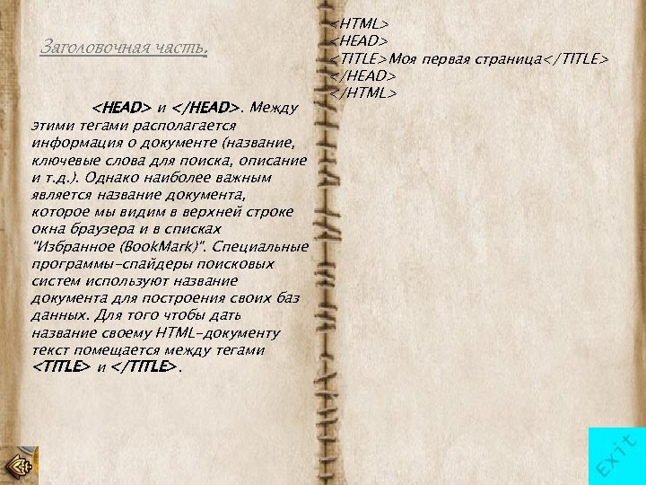 Заголовочная часть. <HEAD> и </HEAD>. Между этими тегами располагается информация о документе (название, ключевые