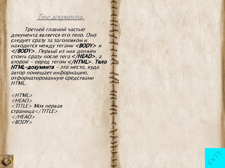 Тело документа. Третьей главной частью документа является его тело. Оно следует сразу за заголовком