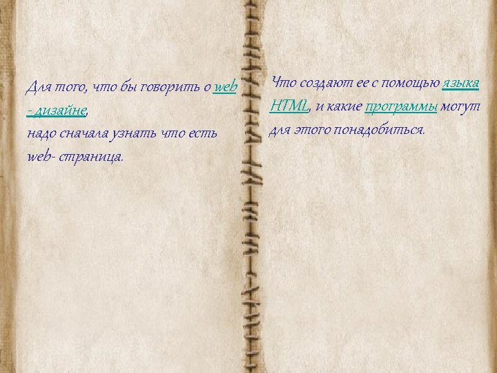 Для того, что бы говорить о web - дизайне, надо сначала узнать что есть