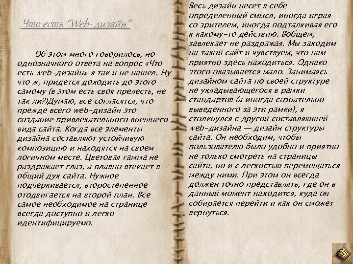 Что есть “Web- дизайн” Об этом много говорилось, но однозначного ответа на вопрос «Что