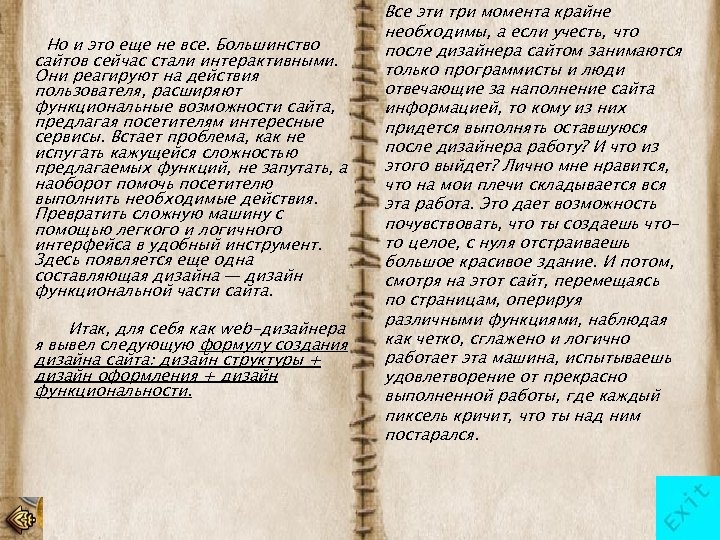 Но и это еще не все. Большинство сайтов сейчас стали интерактивными. Они реагируют на