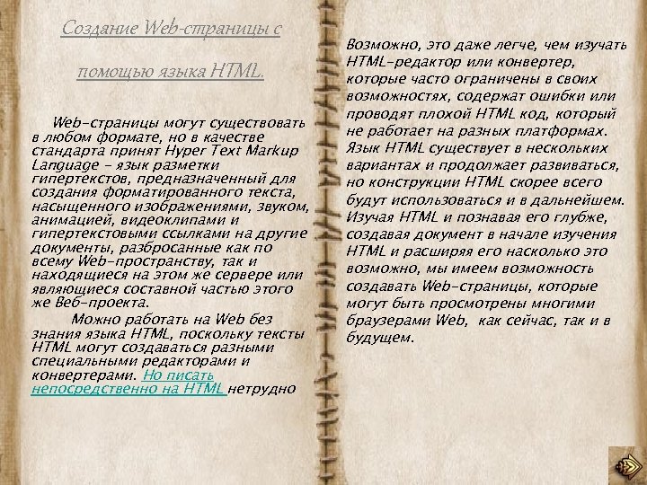 Создание Web-страницы с помощью языка HTML. Web-страницы могут существовать в любом формате, но в