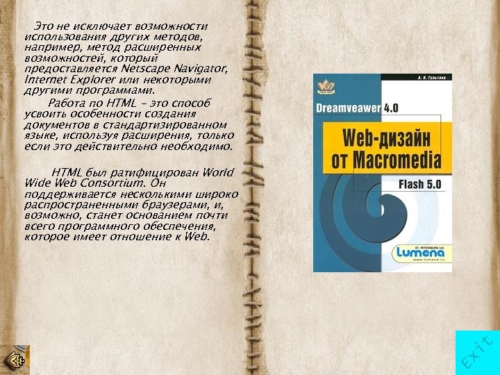 Это не исключает возможности использования других методов, например, метод расширенных возможностей, который предоставляется Netscape