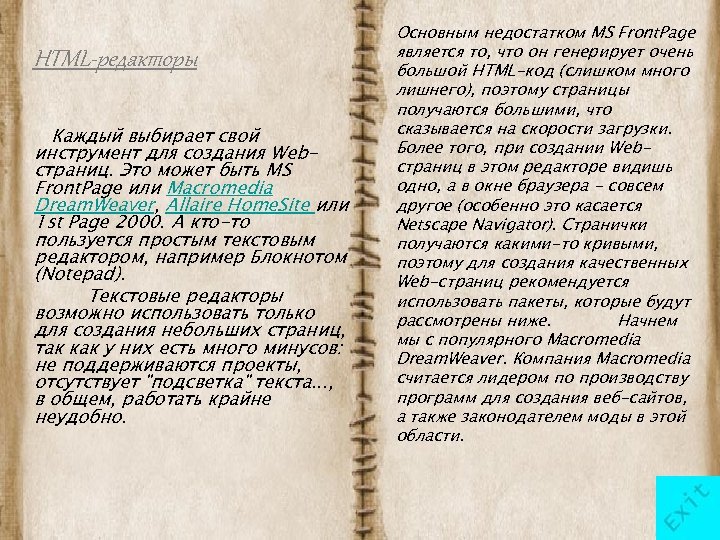 HTML-редакторы Каждый выбирает свой инструмент для создания Webстраниц. Это может быть MS Front. Page