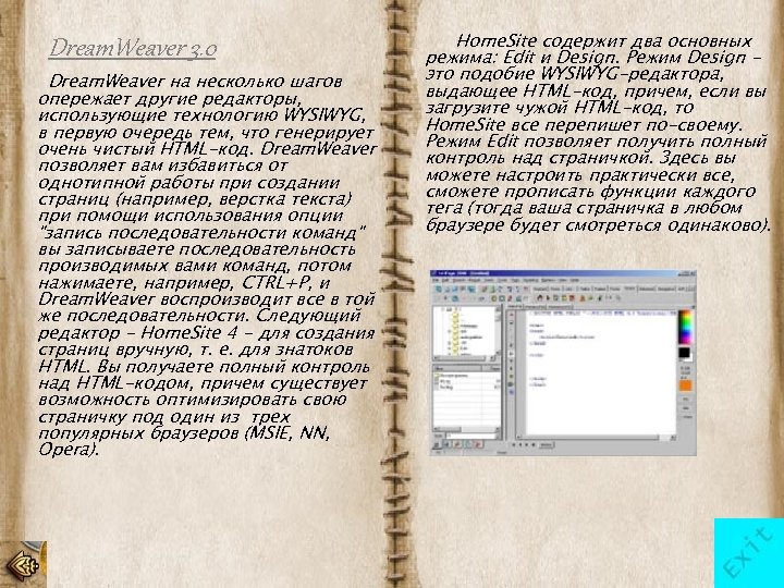 Dream. Weaver 3. 0 Dream. Weaver на несколько шагов опережает другие редакторы, использующие технологию