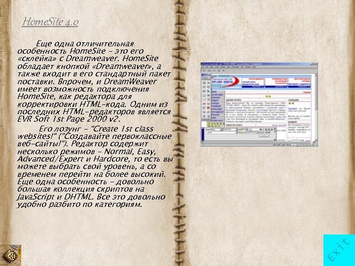 Home. Site 4. 0 Еще одна отличительная особенность Home. Site - это его «склейка»