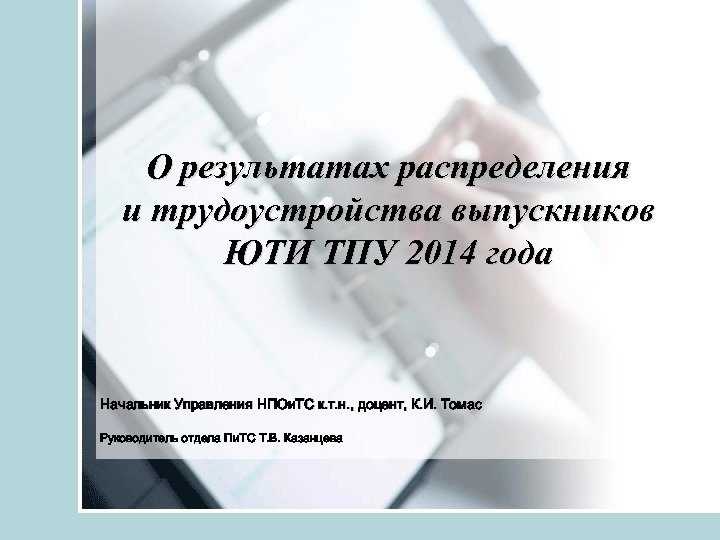 О результатах распределения и трудоустройства выпускников ЮТИ ТПУ 2014 года Начальник Управления НПОи. ТС
