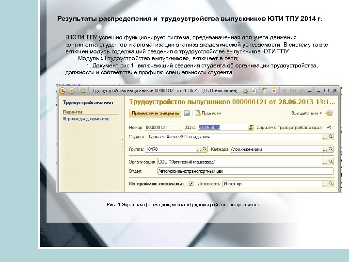 Результаты распределения и трудоустройства выпускников ЮТИ ТПУ 2014 г. В ЮТИ ТПУ успешно функционирует
