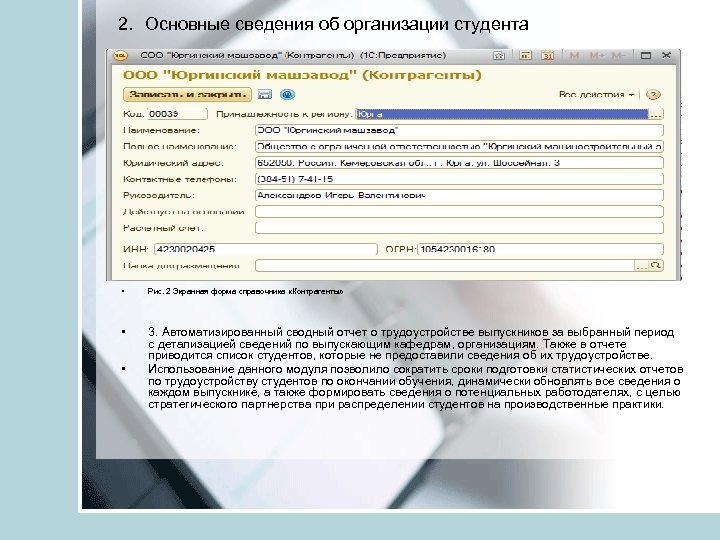 2. Основные сведения об организации студента • Рис. 2 Экранная форма справочника «Контрагенты» •