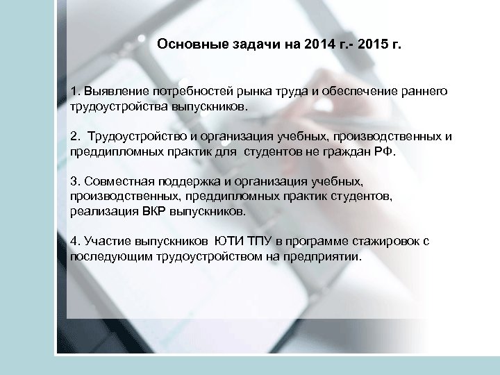 Основные задачи на 2014 г. - 2015 г. 1. Выявление потребностей рынка труда и