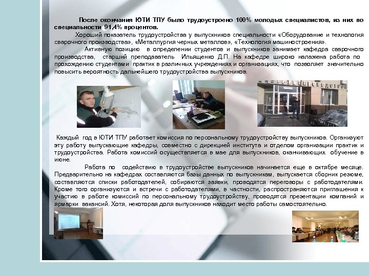 После окончания ЮТИ ТПУ было трудоустроено 100% молодых специалистов, из них по специальности 91,