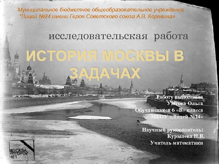 Муниципальное бюджетное общеобразовательное учреждение "Лицей № 24 имени Героя Советского союза А. В. Корявина»