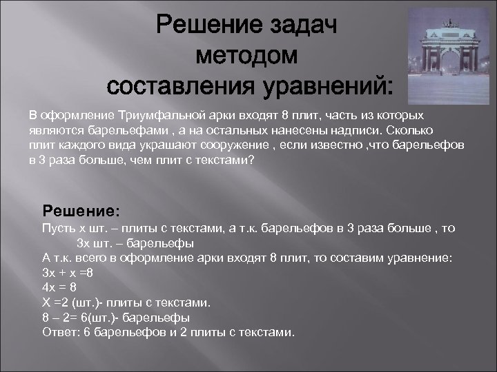 В оформление Триумфальной арки входят 8 плит, часть из которых являются барельефами , а