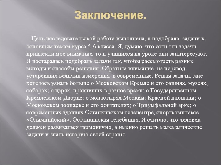 Заключение. Цель исследовательской работа выполнена, я подобрала задачи к основным темам курса 5 -6