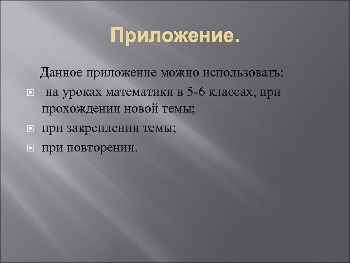 Приложение. Данное приложение можно использовать: на уроках математики в 5 -6 классах, при прохождении
