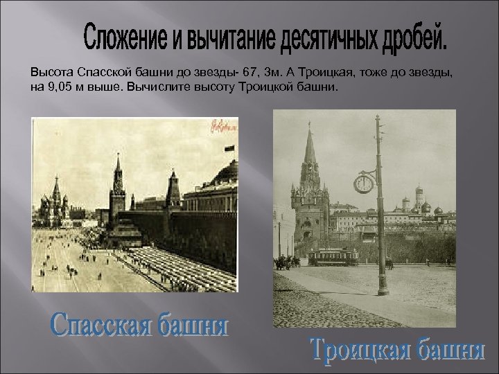 Высота Спасской башни до звезды- 67, 3 м. А Троицкая, тоже до звезды, на