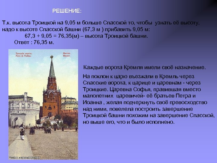 РЕШЕНИЕ: Т. к. высота Троицкой на 9, 05 м больше Спасской то, чтобы узнать