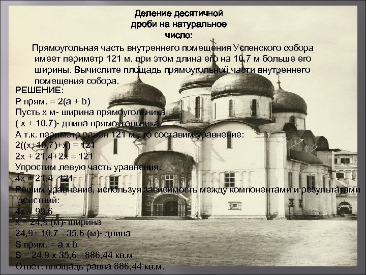 Деление десятичной дроби на натуральное число: Прямоугольная часть внутреннего помещения Успенского собора имеет периметр