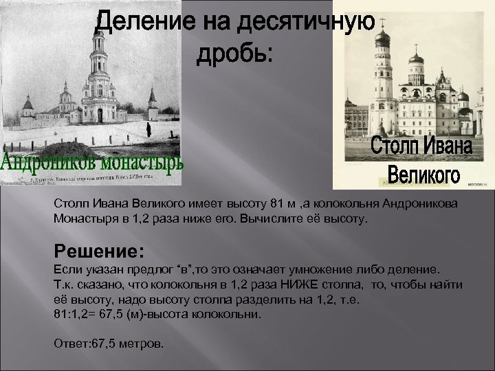 Столп Ивана Великого имеет высоту 81 м , а колокольня Андроникова Монастыря в 1,