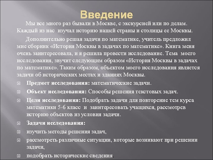 Введение Мы все много раз бывали в Москве, с экскурсией или по делам. Каждый