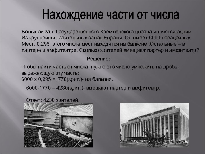 Большой зал Государственного Кремлёвского дворца является одним Из крупнейших зрительных залов Европы. Он имеет