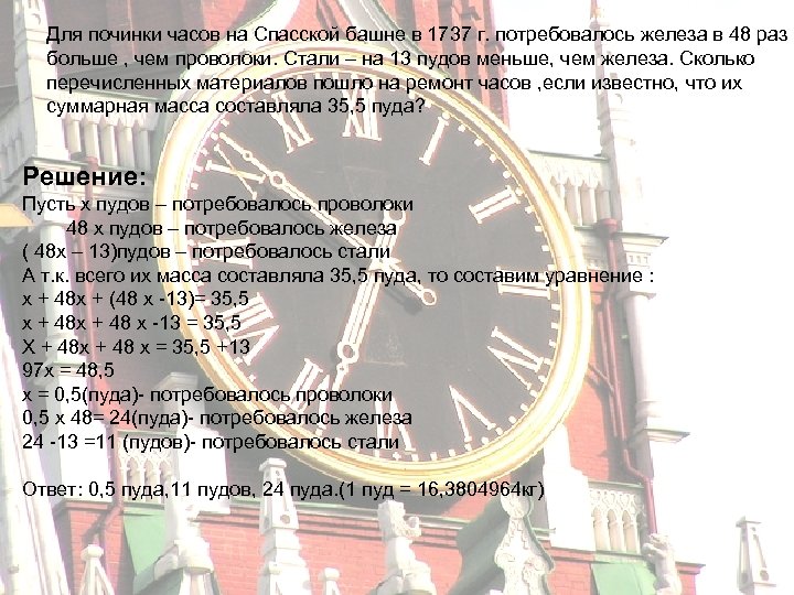 Для починки часов на Спасской башне в 1737 г. потребовалось железа в 48 раз