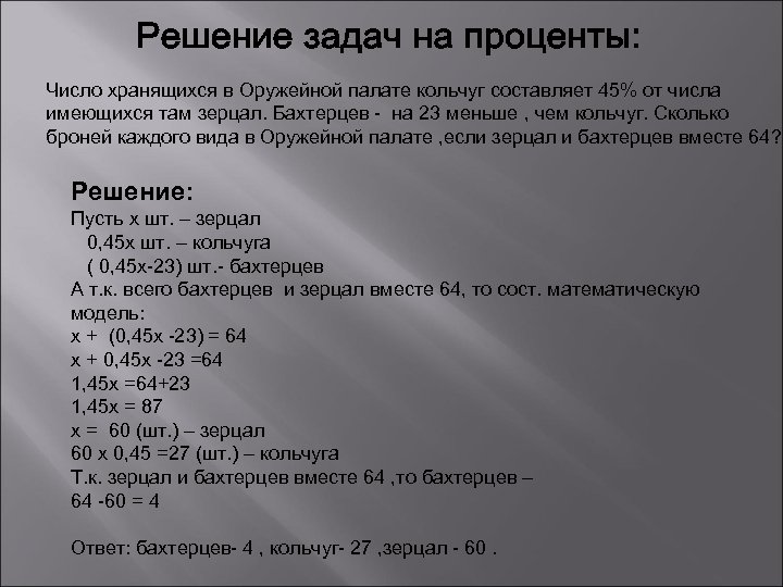 Число хранящихся в Оружейной палате кольчуг составляет 45% от числа имеющихся там зерцал. Бахтерцев