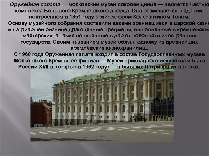 Оружейная палата — московский музей-сокровищница — является частью комплекса Большого Кремлевского дворца. Она размещается