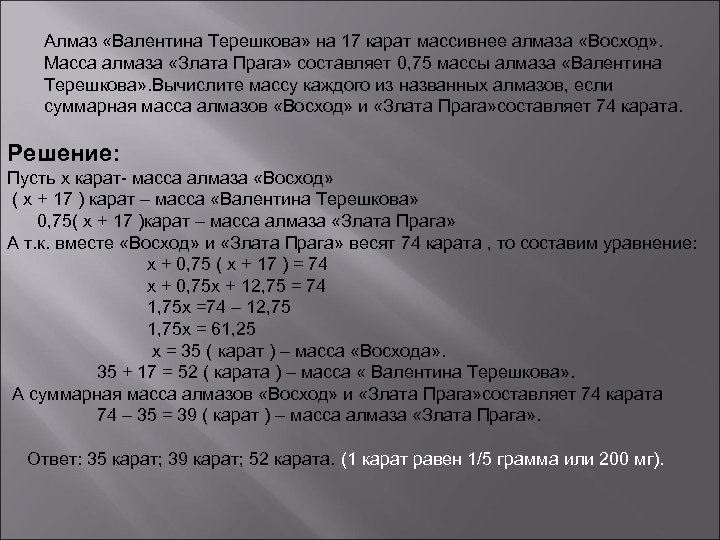 Алмаз «Валентина Терешкова» на 17 карат массивнее алмаза «Восход» . Масса алмаза «Злата Прага»