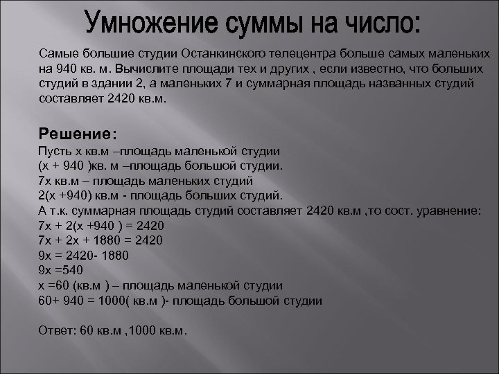 Самые большие студии Останкинского телецентра больше самых маленьких на 940 кв. м. Вычислите площади