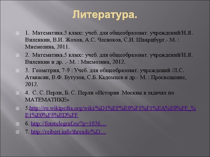 Литература. 1. Математика. 5 класс: учеб. для общеобразоват. учреждений/Н. Я. Виленкин, В. И. Жохов,