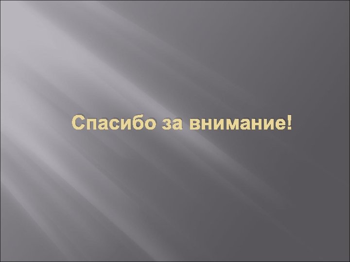 Спасибо за внимание! 