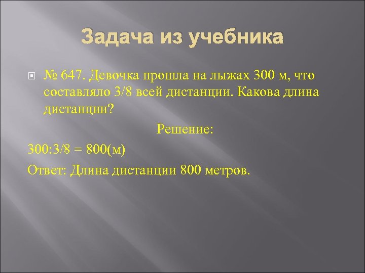 Задача из учебника № 647. Девочка прошла на лыжах 300 м, что составляло 3/8