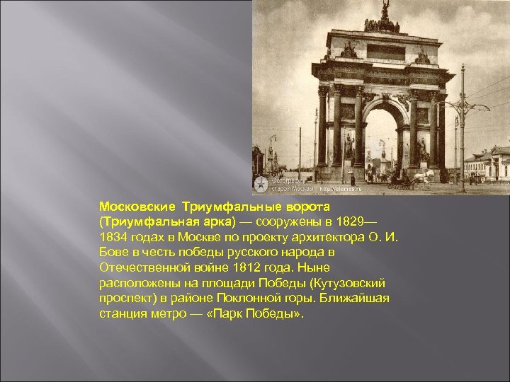 Московские Триумфальные ворота (Триумфальная арка) — сооружены в 1829— 1834 годах в Москве по