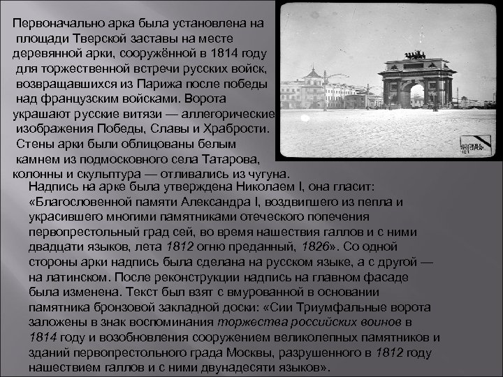 Первоначально арка была установлена на площади Тверской заставы на месте деревянной арки, сооружённой в
