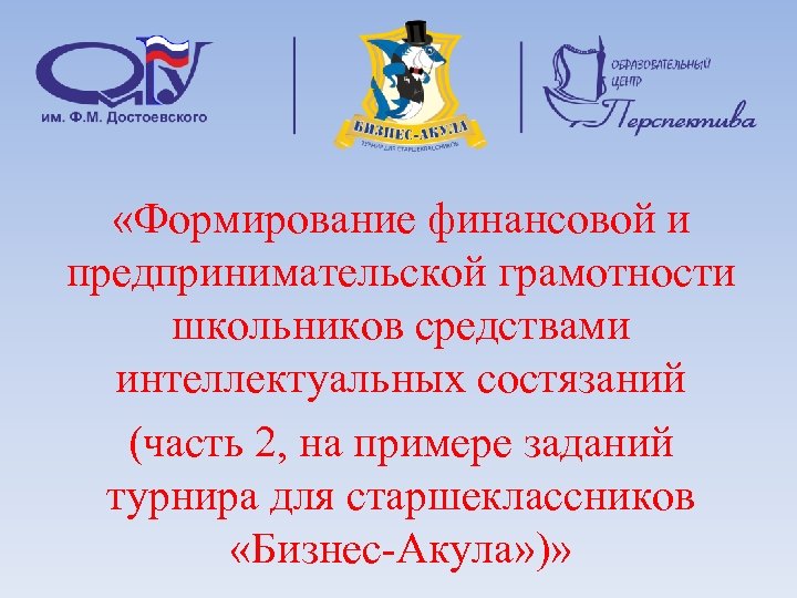 «Формирование финансовой и предпринимательской грамотности школьников средствами интеллектуальных состязаний (часть 2, на примере