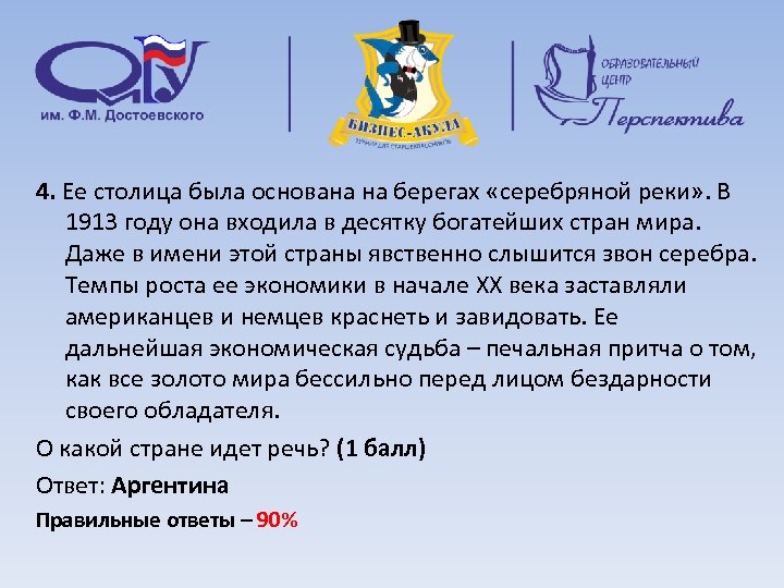 4. Ее столица была основана на берегах «серебряной реки» . В 1913 году она