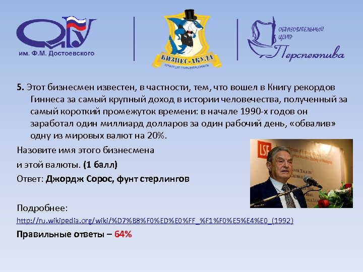 5. Этот бизнесмен известен, в частности, тем, что вошел в Книгу рекордов Гиннеса за