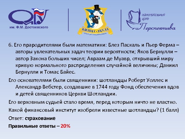 6. Его прародителями были математики: Блез Паскаль и Пьер Ферма – авторы увлекательных задач