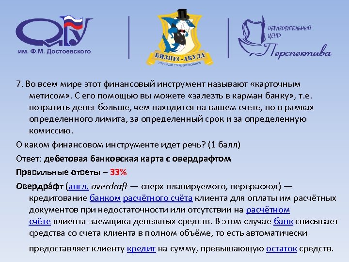 7. Во всем мире этот финансовый инструмент называют «карточным метисом» . С его помощью