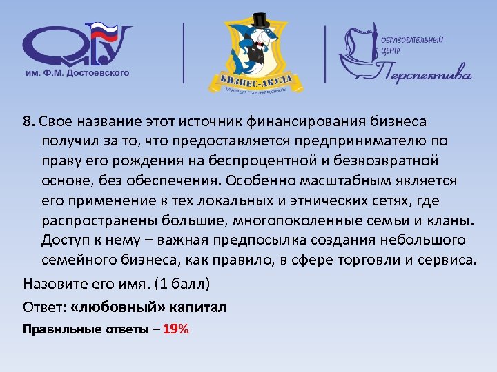 8. Свое название этот источник финансирования бизнеса получил за то, что предоставляется предпринимателю по