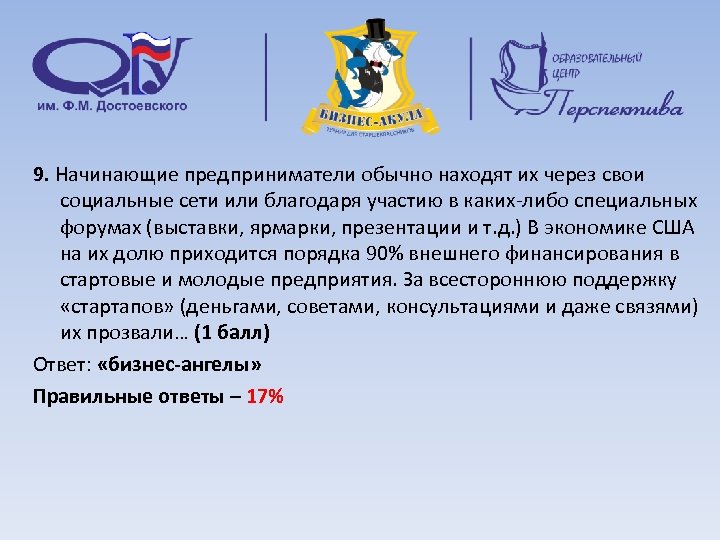 9. Начинающие предприниматели обычно находят их через свои социальные сети или благодаря участию в